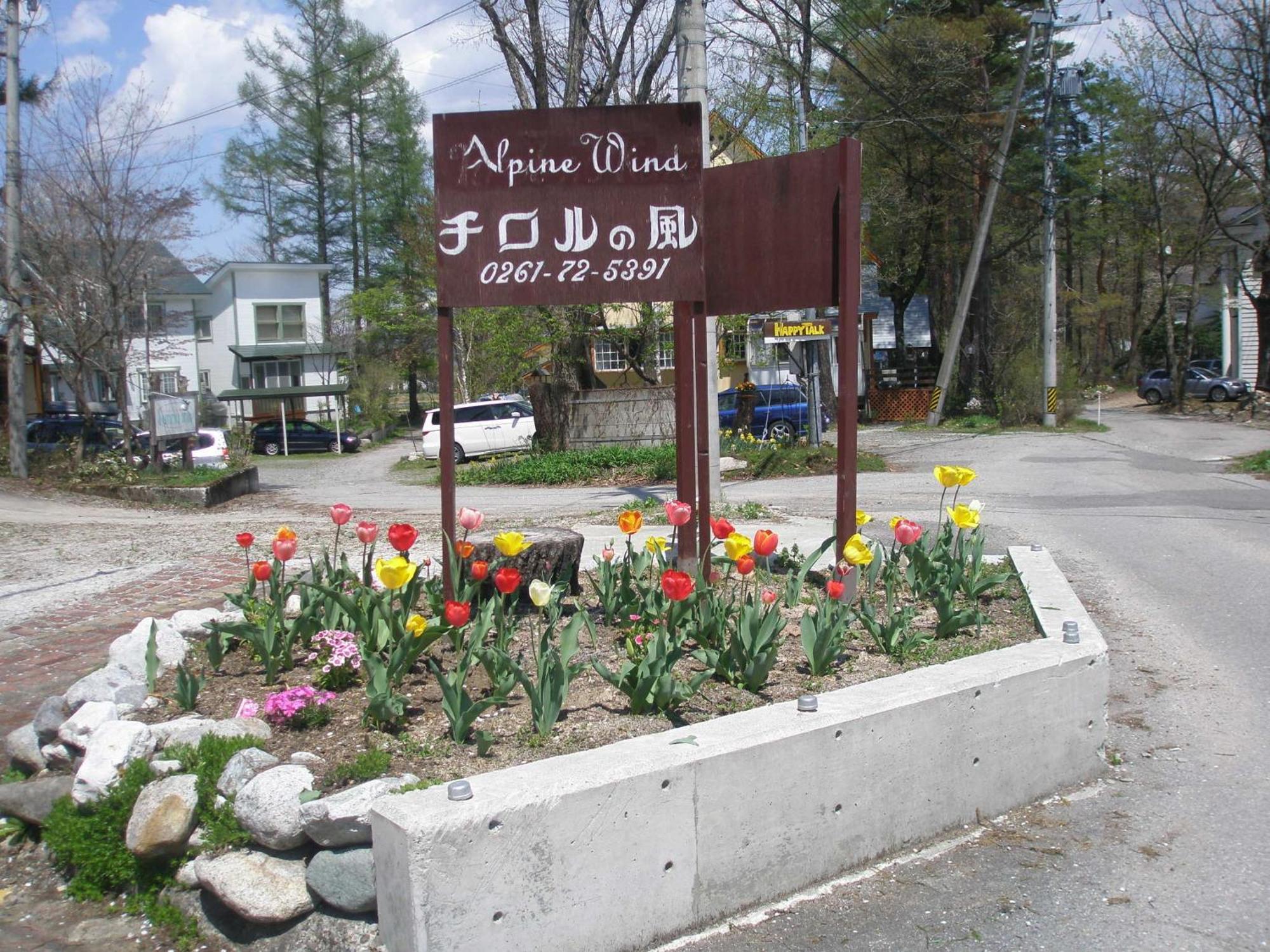 Alpine Wind Bed & Breakfast Хакуба Екстериор снимка